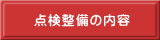 点検整備の内容